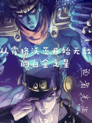 从霍格沃茨开始无敌的白金之星