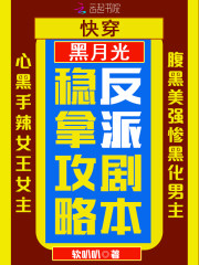 快穿：黑月光稳拿攻略反派剧本