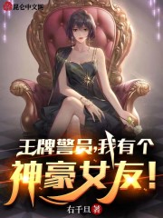 王牌警员，我有个神豪女友！