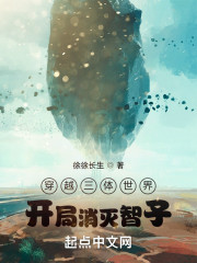 穿越三体世界，开局消灭智子