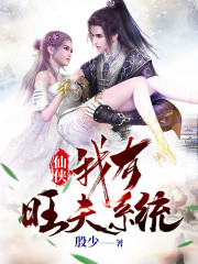 仙侠：我有旺夫系统