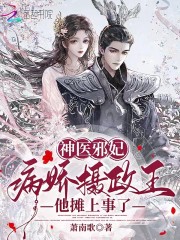 神医邪妃：病娇摄政王他摊上事了