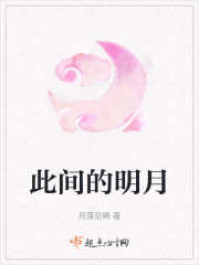 此间的明月