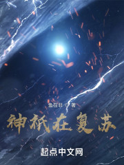 神祇在复苏