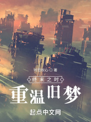 终末之时：重温旧梦