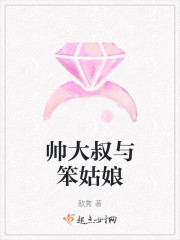 帅大叔与笨姑娘