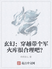 玄幻：穿越带个军火库很合理吧？