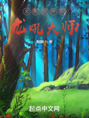 火影世界的龙吼大师