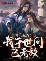 闭关五万年，我于世间已无敌！