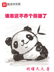 谁家还不养个熊猫了