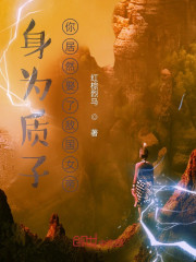 身为质子，你居然娶了敌国女帝？