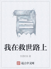 我在救世路上