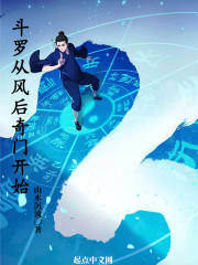 斗罗从风后奇门开始