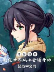 财务自由：影视世界从小舍得开始