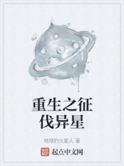 重生之征伐异星