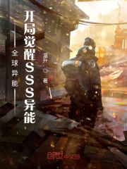 全球异能：开局觉醒SSS异能