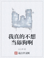 我真的不想当舔狗啊