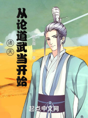 诸天：从论道武当开始