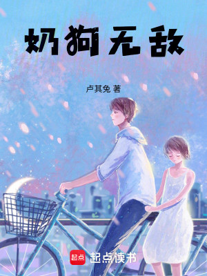 无敌奶狗睿栀北