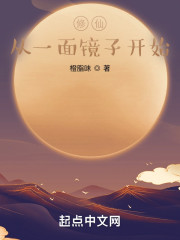修仙：从一面镜子开始