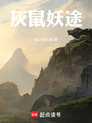 鼠鼠我啊只是小妖怪