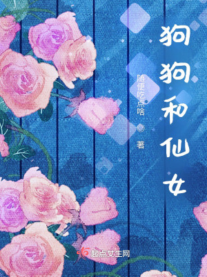 狗狗和仙女
