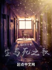 生与死之歌