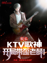 娱乐：KTV歌神，开局带歪老薛