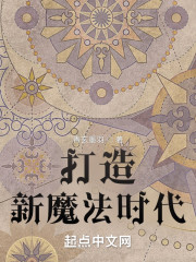 打造新魔法时代