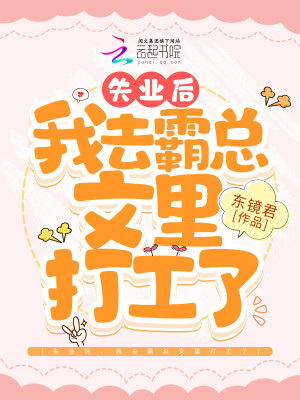 失业后，我去霸总文里打工了