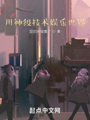 用神级技术娱乐世界