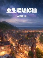 重生职场修仙