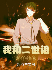 我和二世祖有个约会