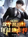 犯罪克星，这个警察比匪徒还彪悍封面图