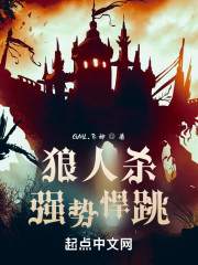 狼人杀：强势悍跳