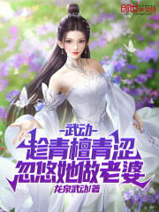 武动：青檀，找她做老婆