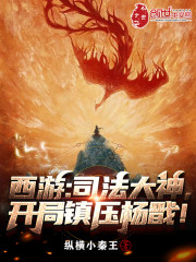 西游：司法大神，开局镇压杨戬！