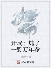 开局：炖了一颗万年参