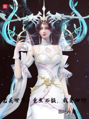 完美世界：重生石毅，我妻柳神