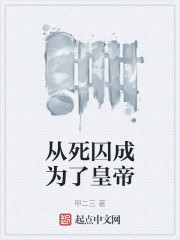 从死囚成为了皇帝