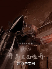 诸天，开局直面诡异