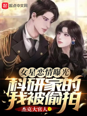 女星恋情曝光，科研家的我被偷拍