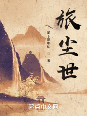 旅尘世