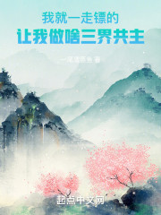 我就一走镖的，让我做啥三界共主