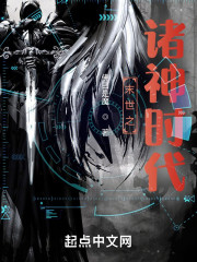 末世之诸神时代