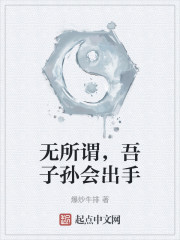 无所谓，吾子孙会出手