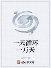 一天循环一万天