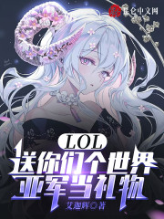 LOL：送你们个世界亚军当礼物