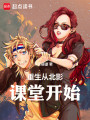 重生从北影课堂开始封面图