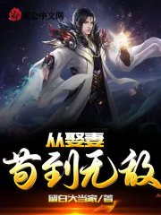 从娶妻苟到无敌